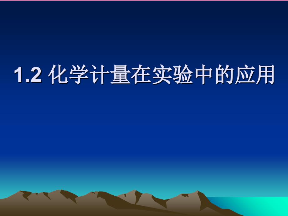 必修一化学1物质的量ppt课件_第1页