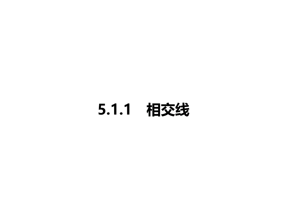 2017年人教版数学七年级下《5.1.1相交线》课堂练习题含答案_第1页