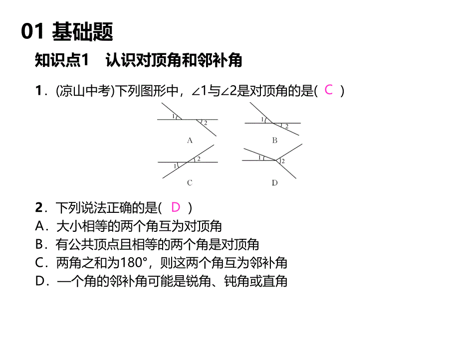 2017年人教版数学七年级下《5.1.1相交线》课堂练习题含答案_第2页