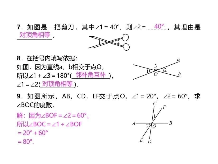 2017年人教版数学七年级下《5.1.1相交线》课堂练习题含答案_第5页