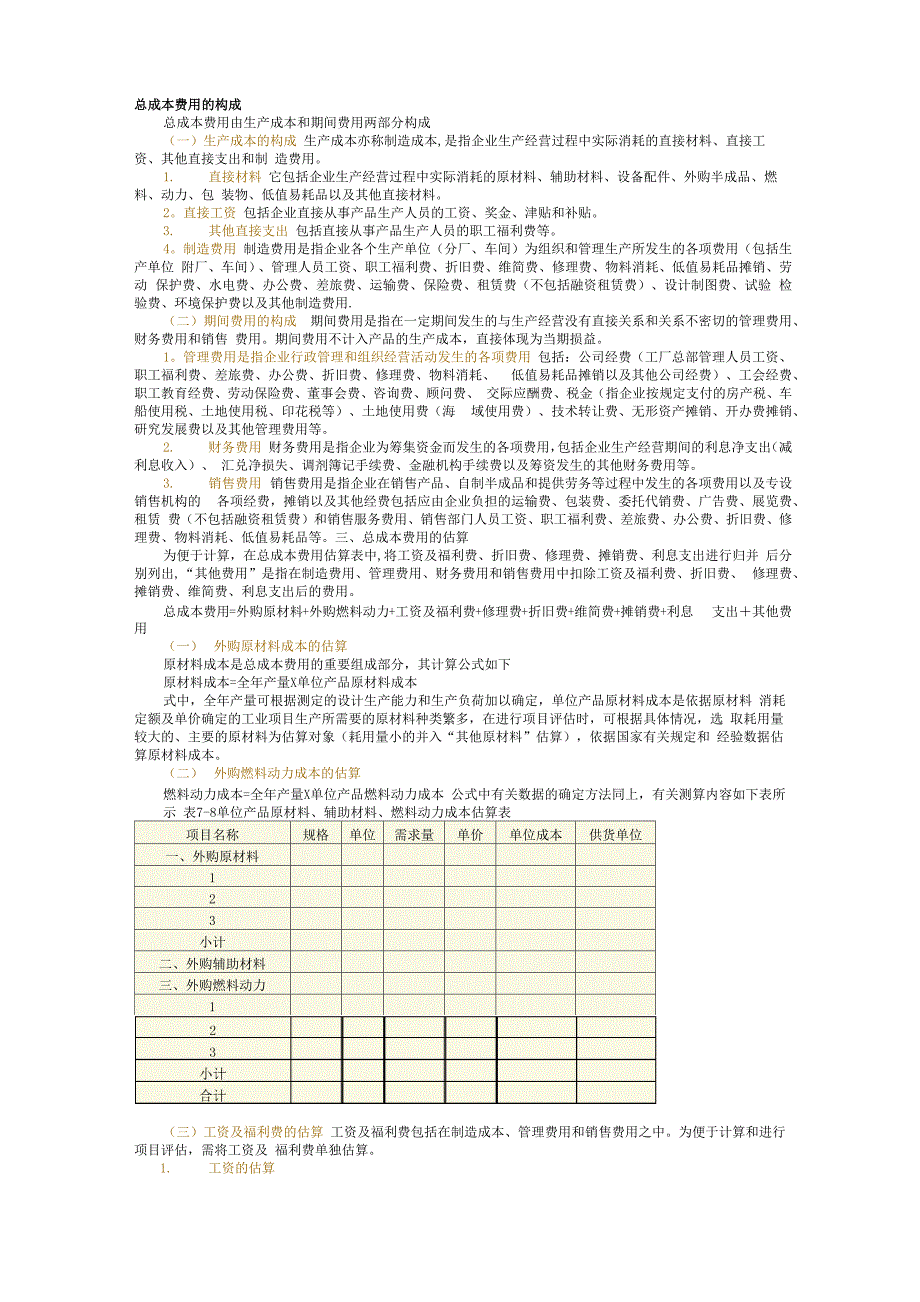 总成本费用的构成_第1页