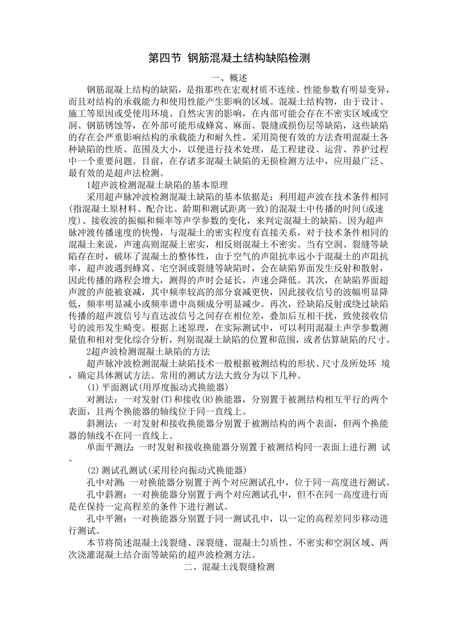 第四节 钢筋混凝土结构缺陷检测_第1页