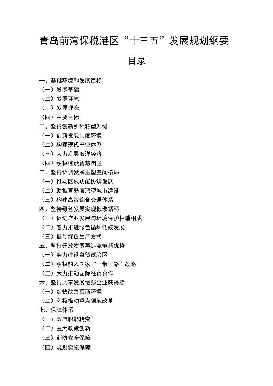 青岛前湾保税港区十三五发展规划纲要_第1页