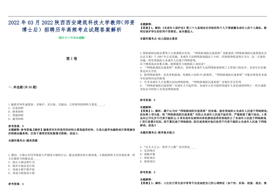 2022年03月2022陕西西安建筑科技大学教师（师资博士后）招聘历年高频考点试题答案解析_第1页