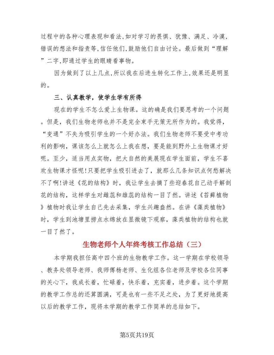 生物老师个人年终考核工作总结.doc_第5页