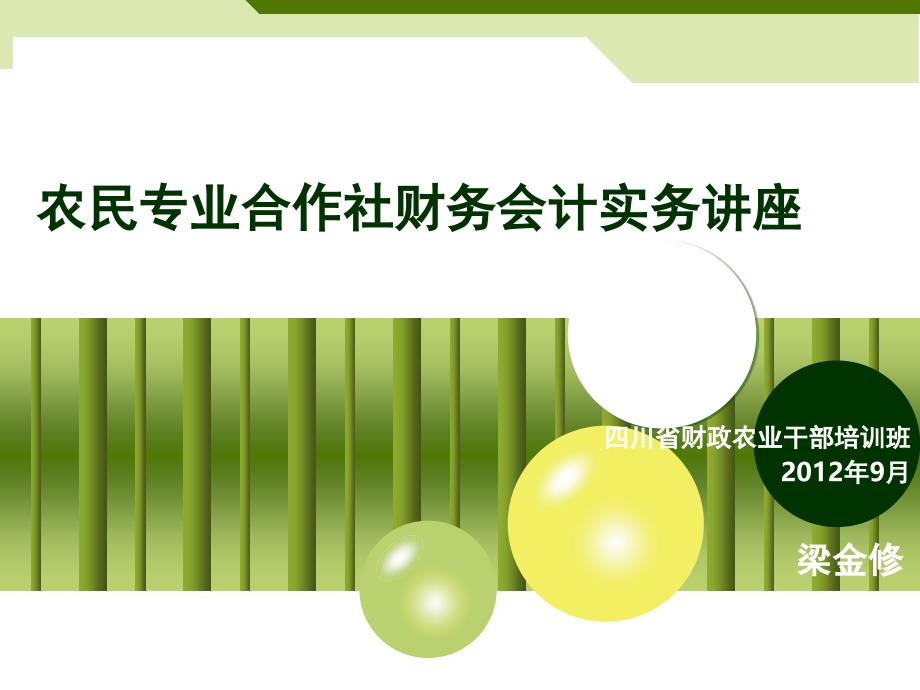 农民专业合作社财务会计实务讲座_第1页