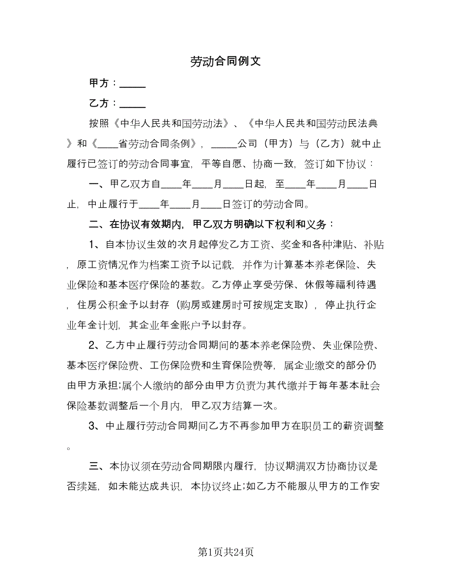 劳动合同例文（5篇）.doc_第1页