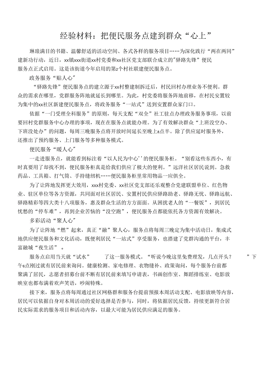 经验材料：把便民服务点建到群众“心上”_第1页