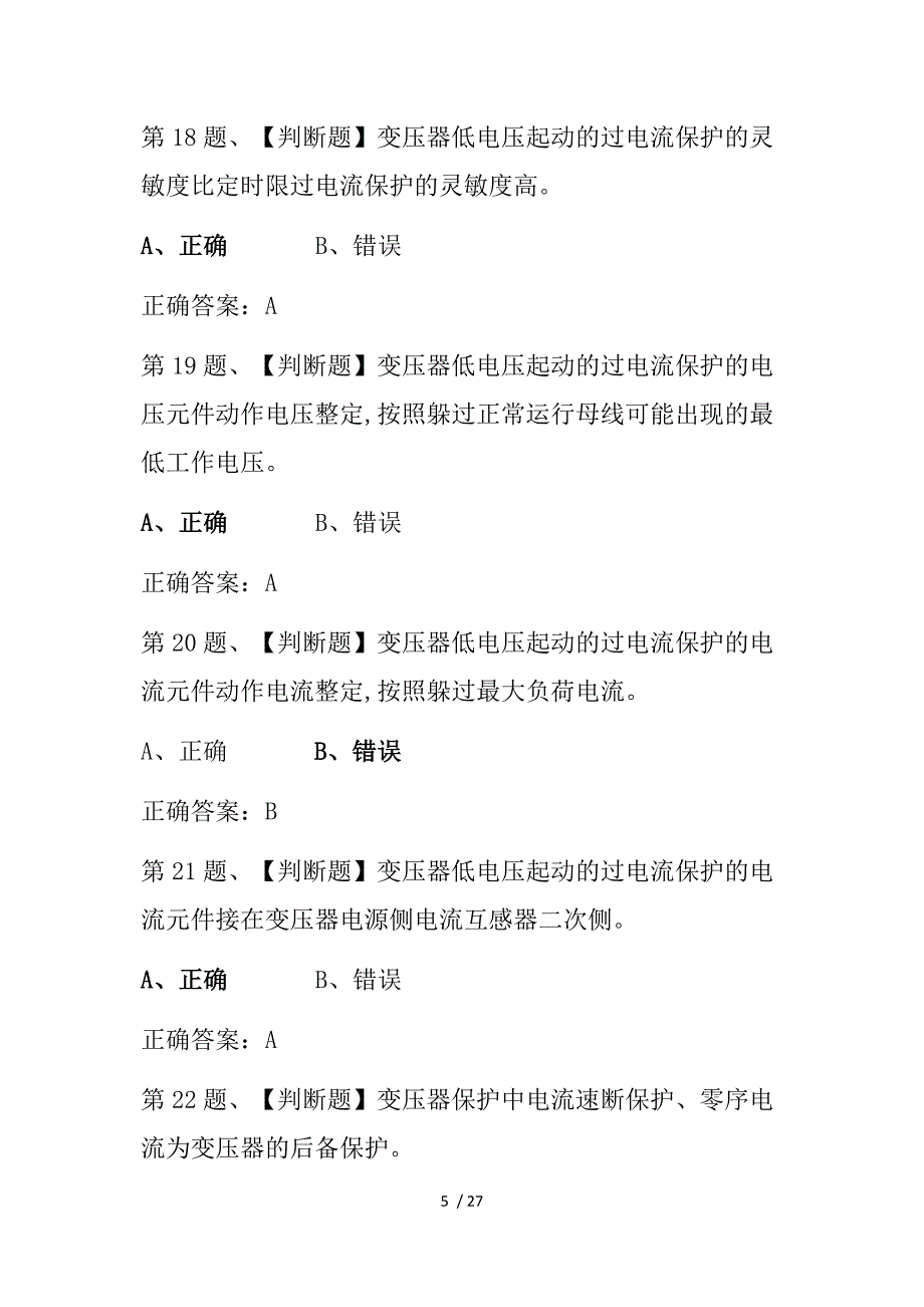 2019继电保护作业在线免费模拟考试系统及模拟题库App供参考_第5页