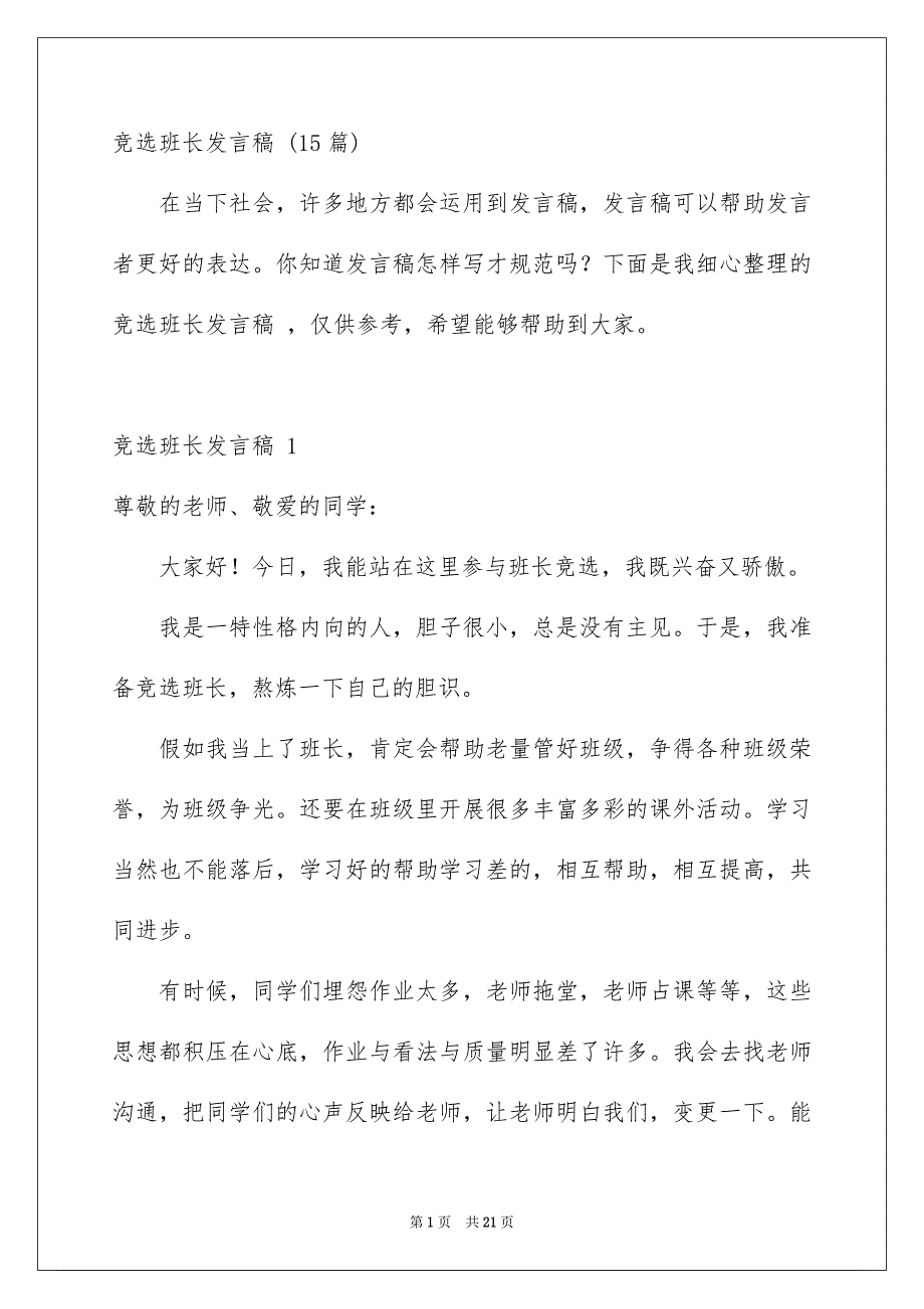 竞选班长发言稿 15篇_第1页