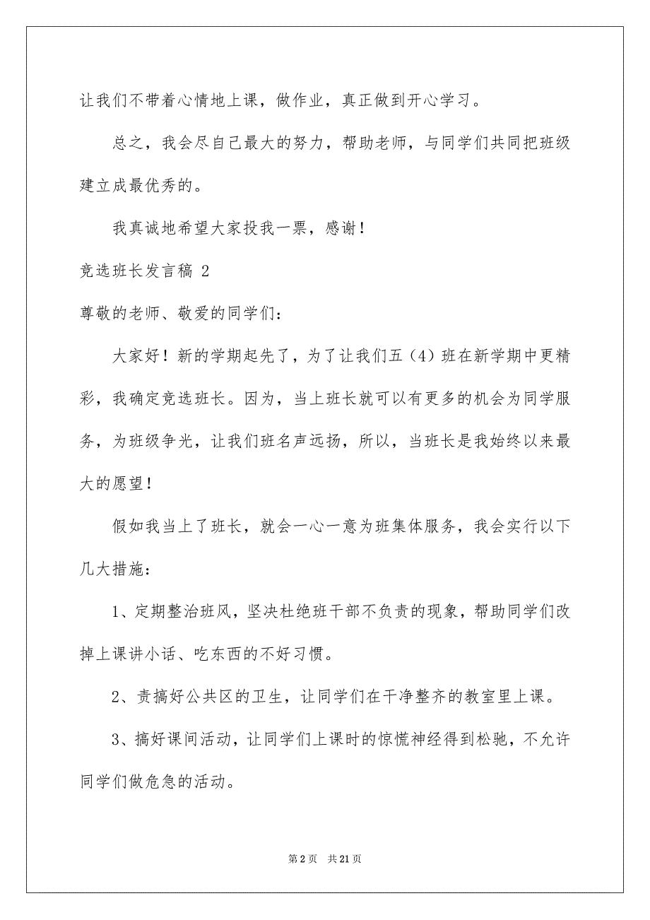 竞选班长发言稿 15篇_第2页