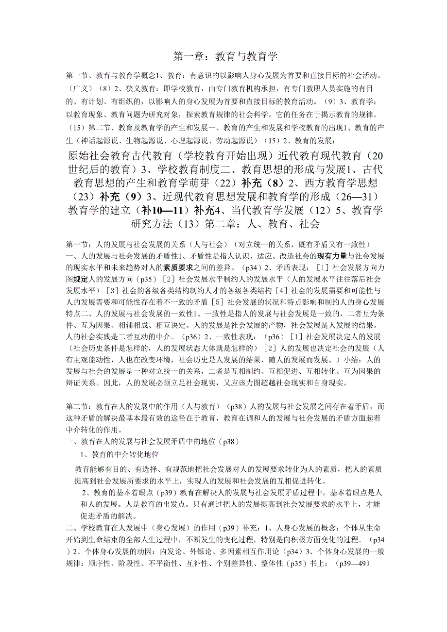 《现代教育学》扈中平编 上课教师的上课笔记_第1页