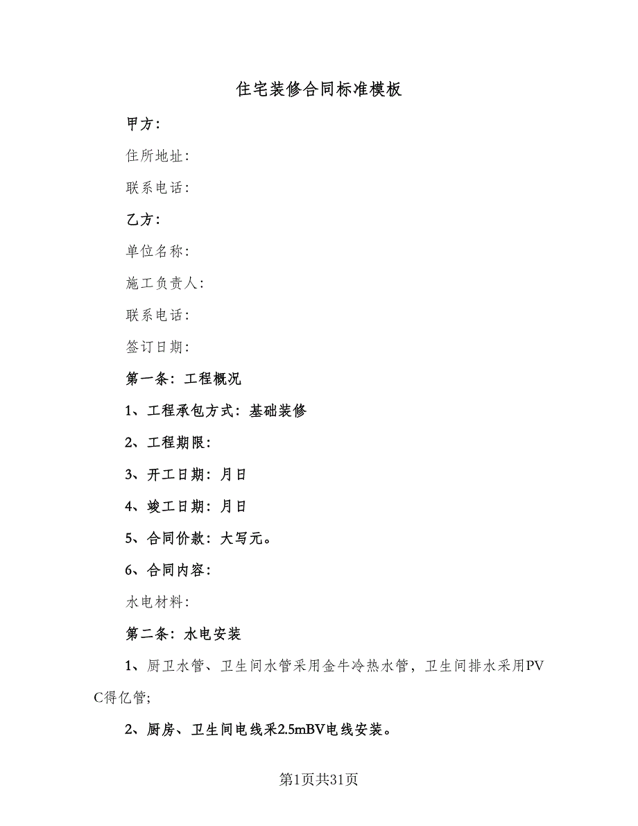 住宅装修合同标准模板（七篇）.doc_第1页