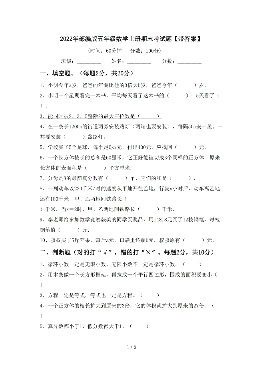 2022年部编版五年级数学上册期末考试题【带答案】.doc_第1页