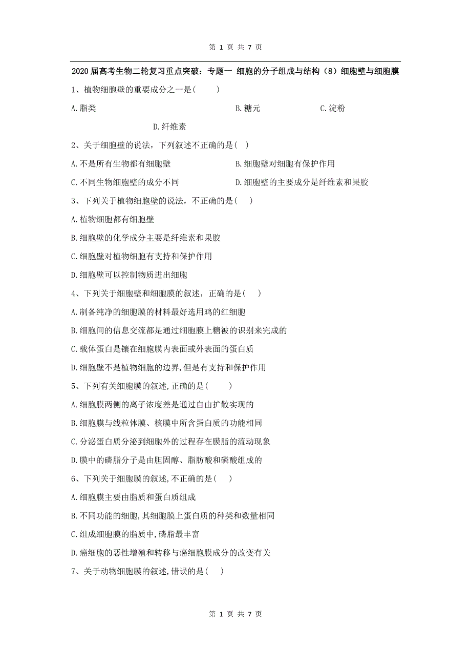 高考生物二轮复习重点突破：专题一 细胞的分子组成与结构8细胞壁与细胞膜 Word版含答案_第1页