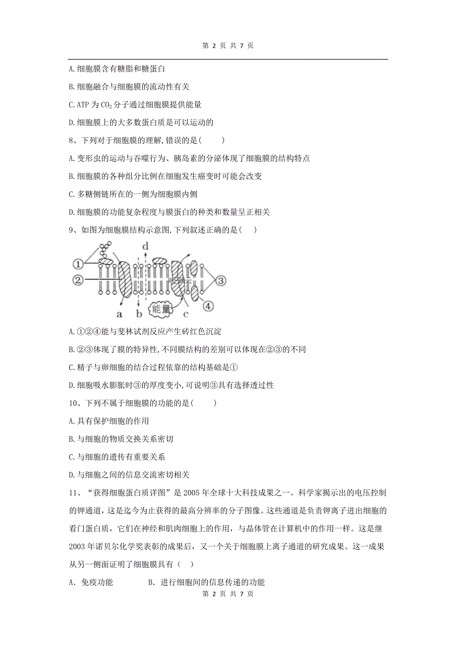 高考生物二轮复习重点突破：专题一 细胞的分子组成与结构8细胞壁与细胞膜 Word版含答案_第2页