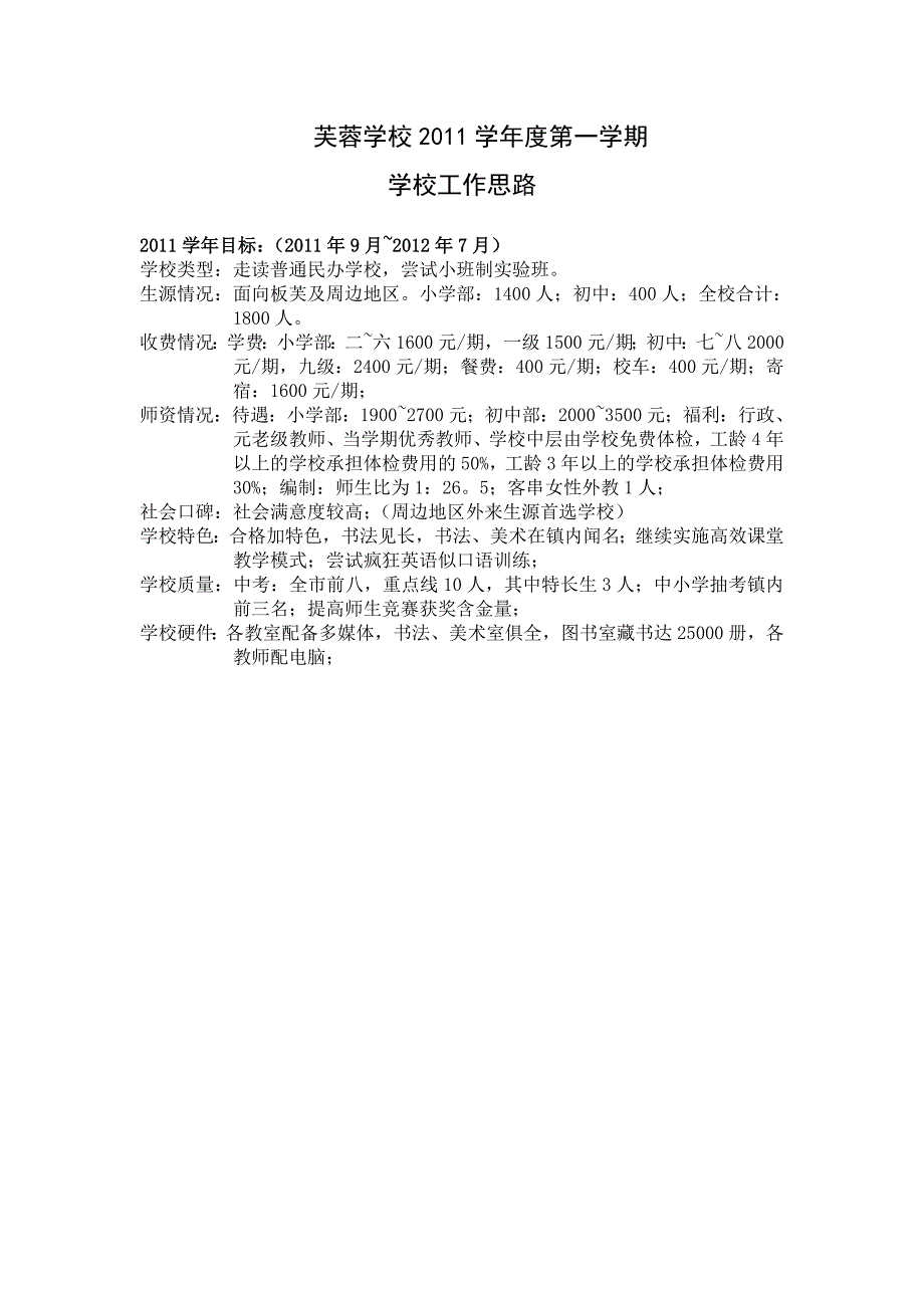 芙蓉学校2011学年度第一学期工作计划.doc_第1页