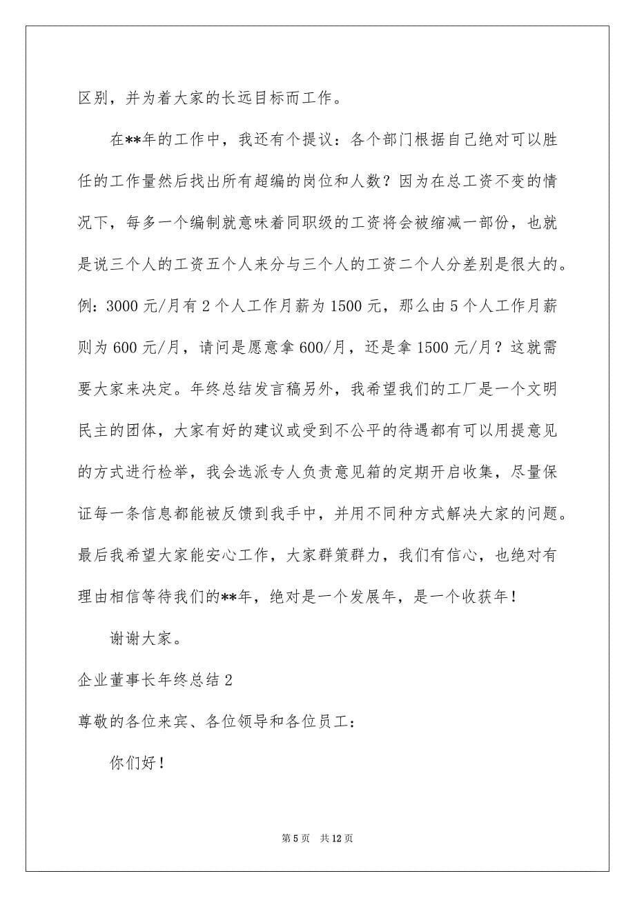 企业董事长年终总结_第5页