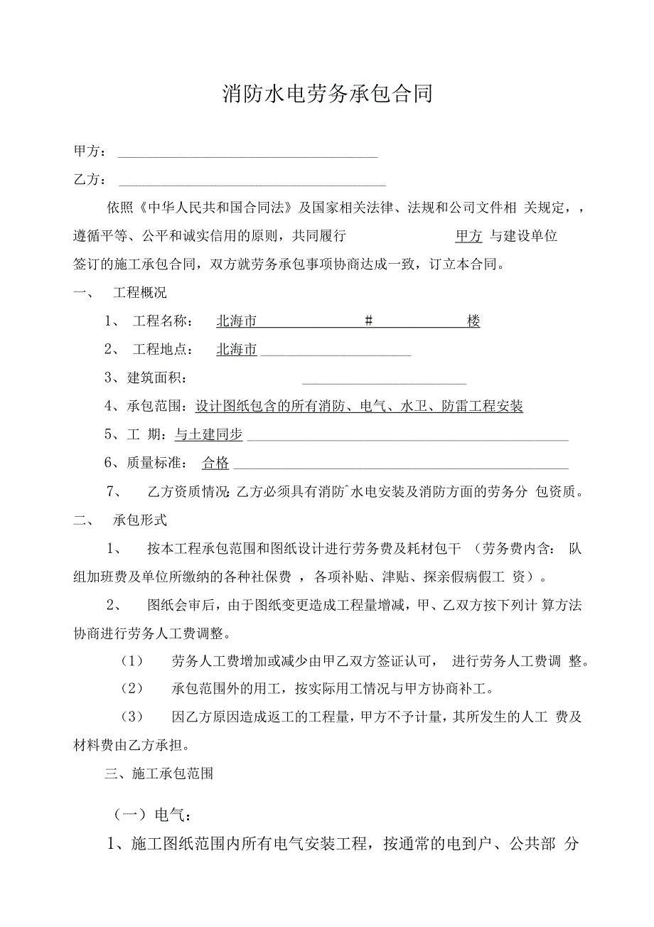 消防、水电劳务承包合同_第1页