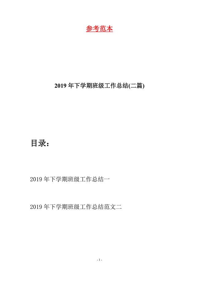 2019年下学期班级工作总结(二篇).docx