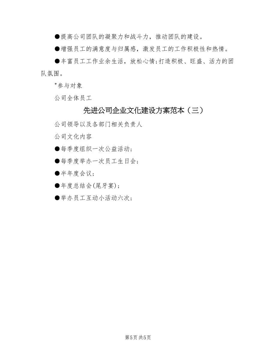 先进公司企业文化建设方案范本（3篇）_第5页