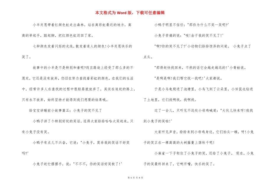 [给宝宝讲睡前小故事大全]给老婆讲的睡前小故事.docx_第5页