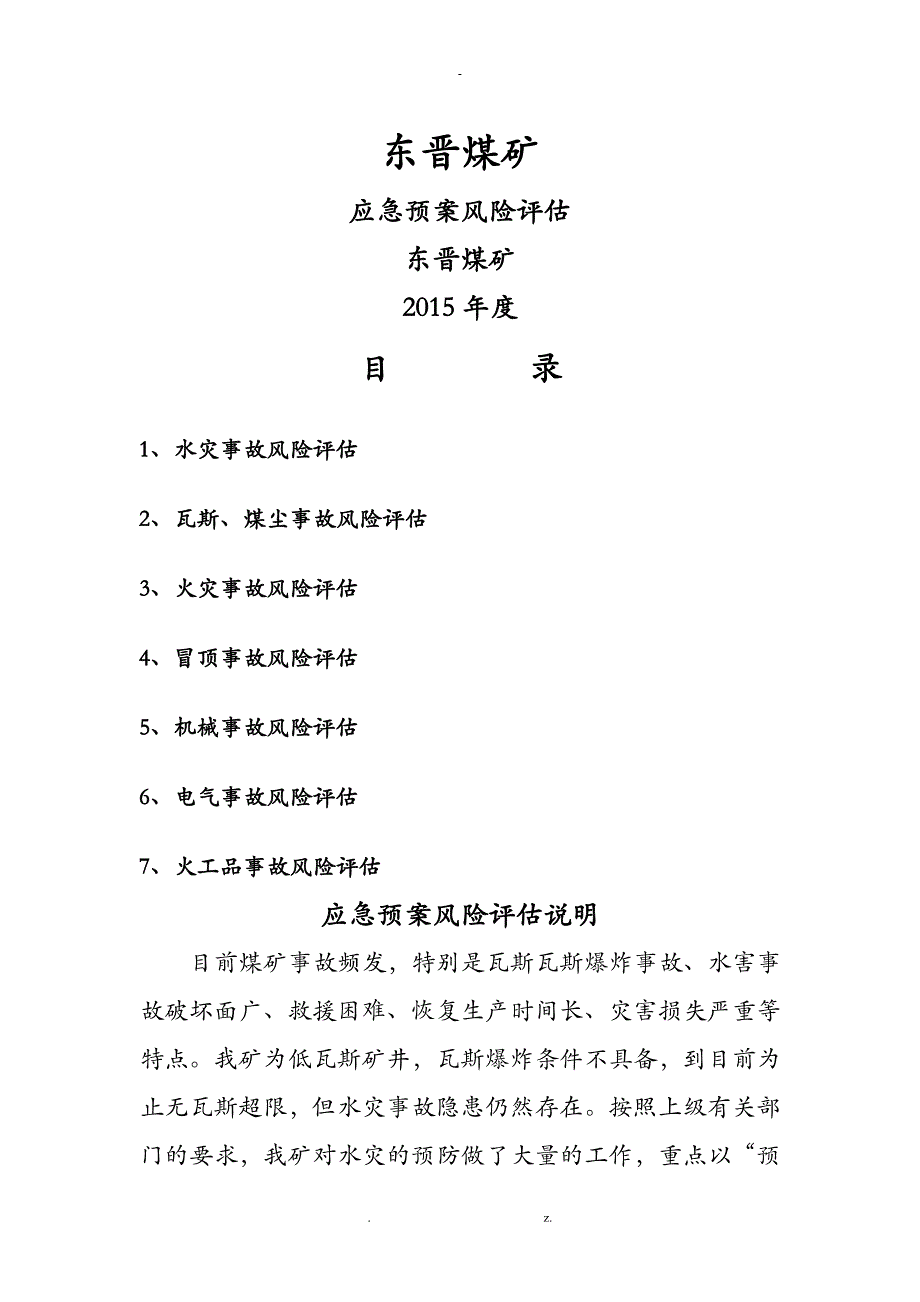 煤矿应急救援预案风险评估_第1页