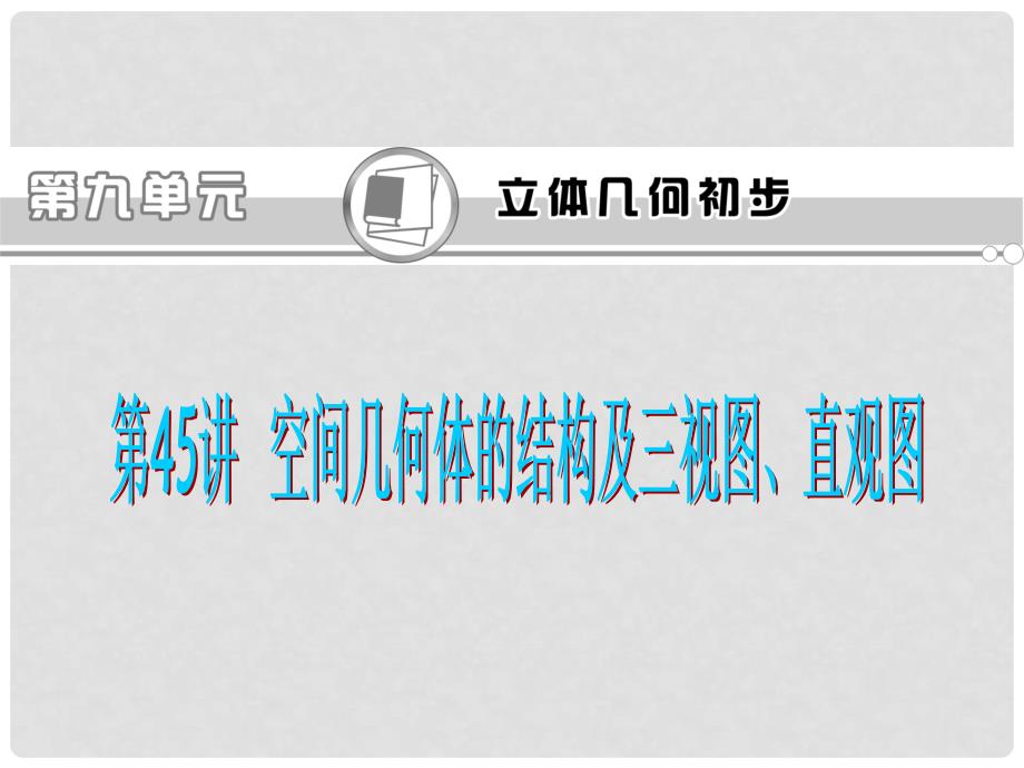 高考数学一轮总复习 第45讲 空间几何体的结构及三视图、直观图课件 文 新课标_第1页