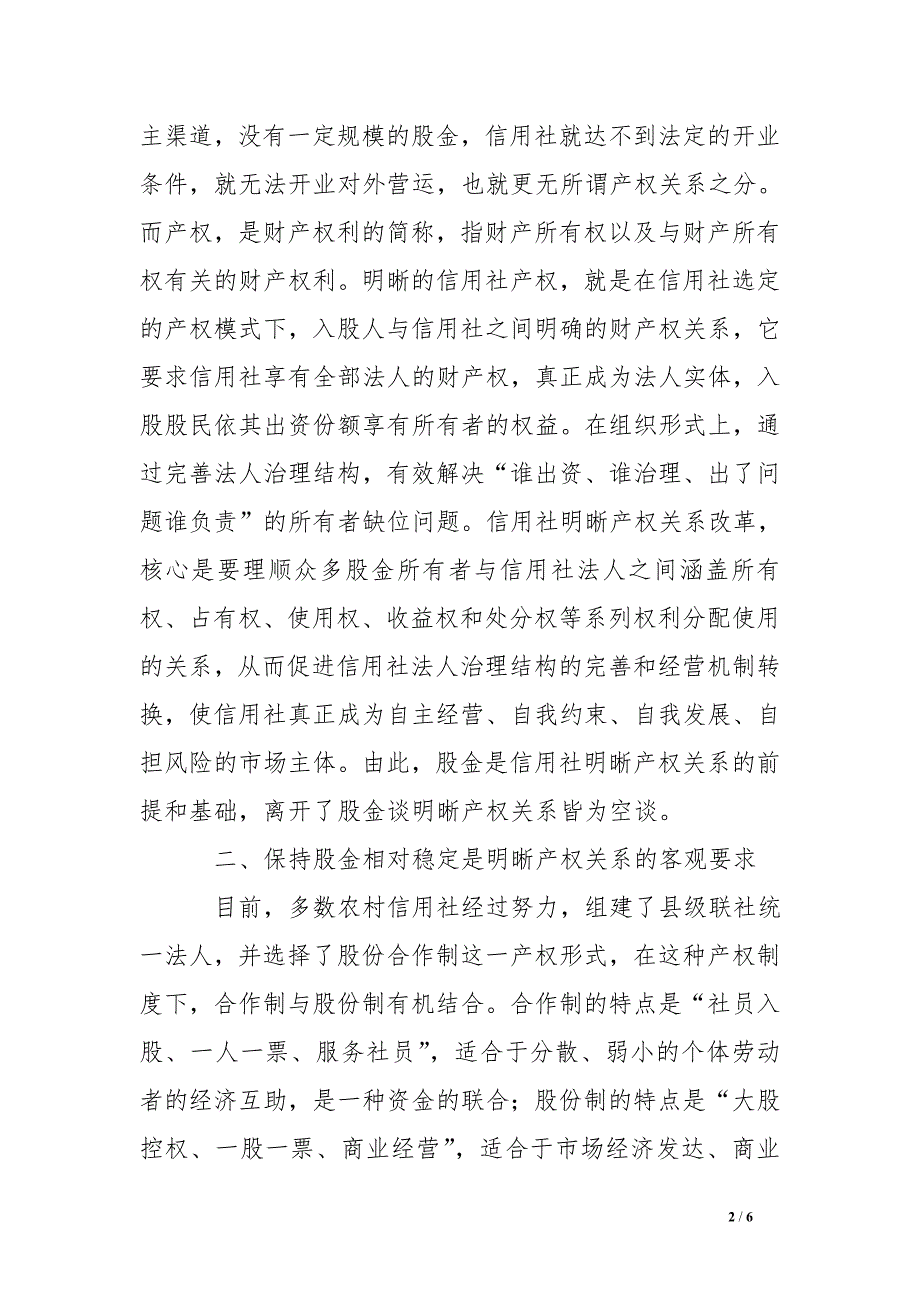 从明晰产权关系看信用社加强股金管理的重要性 .doc_第2页