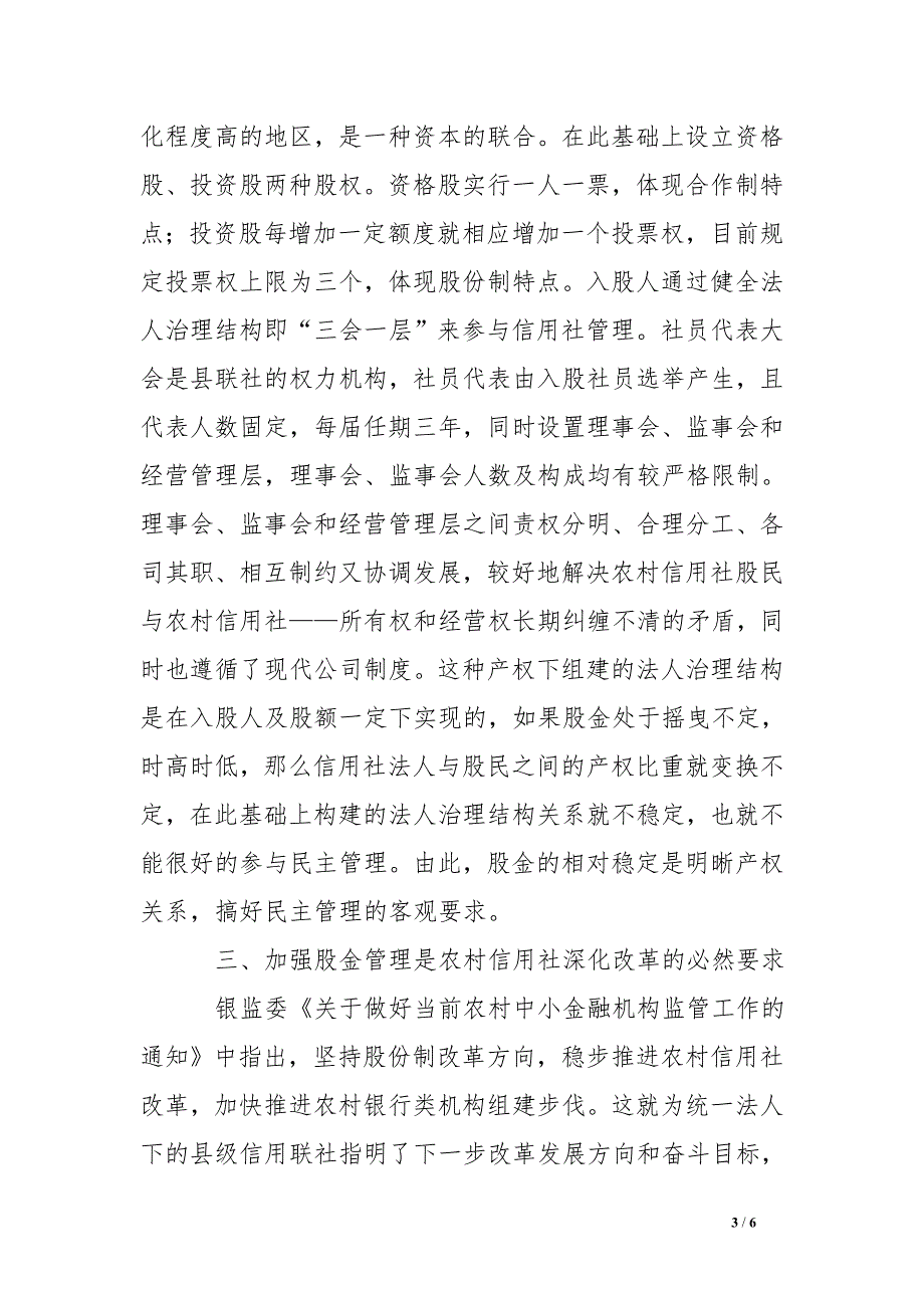 从明晰产权关系看信用社加强股金管理的重要性 .doc_第3页