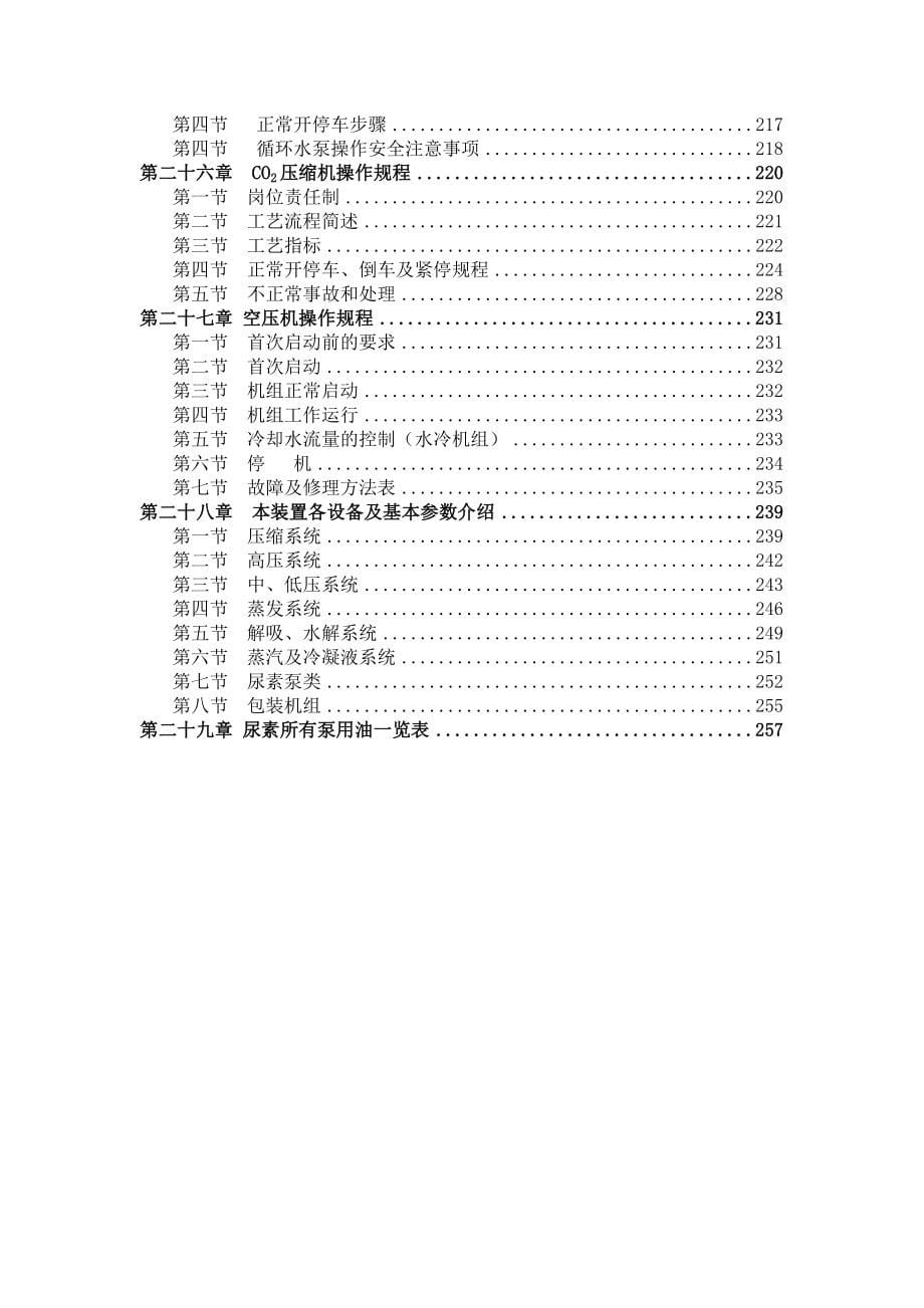 《尿素车间操作法及操作规程》_第5页