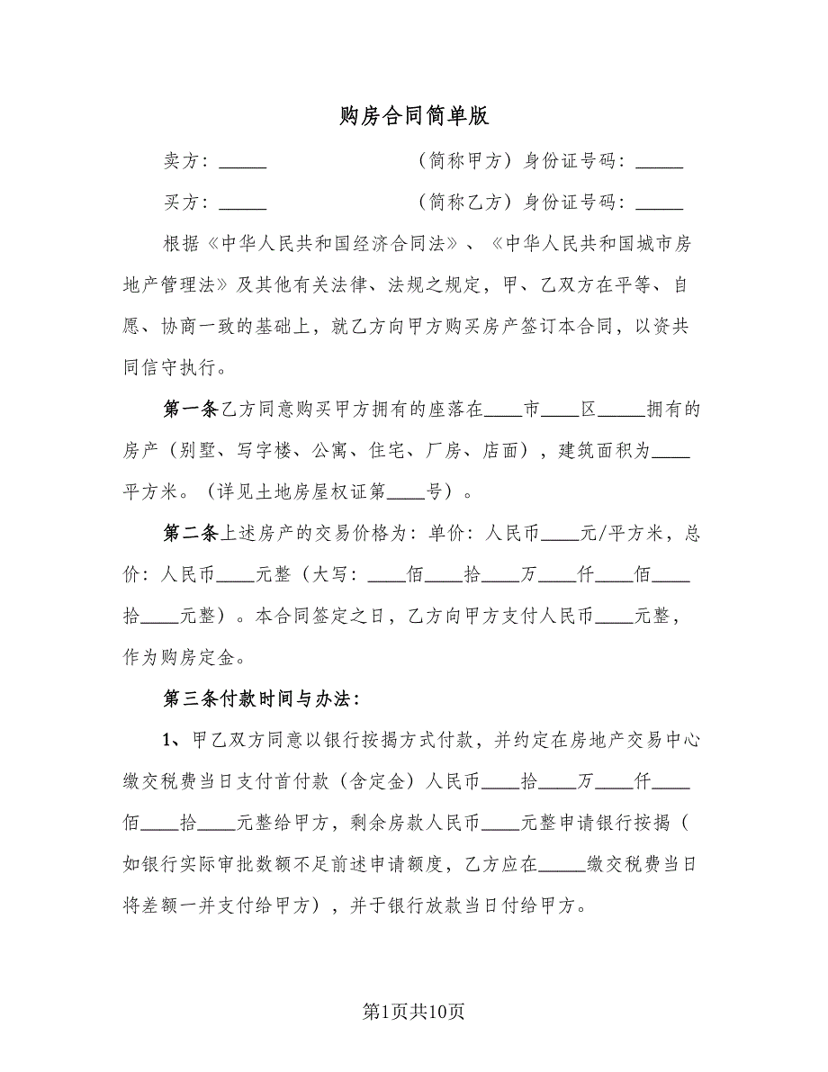 购房合同简单版（3篇）.doc_第1页