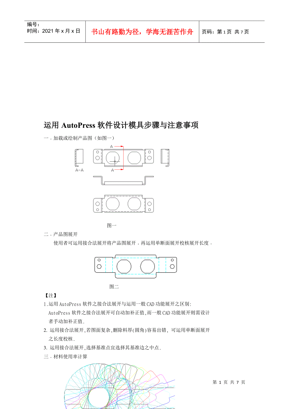 AutoPress软件设计模具的步骤与注意事项_第1页