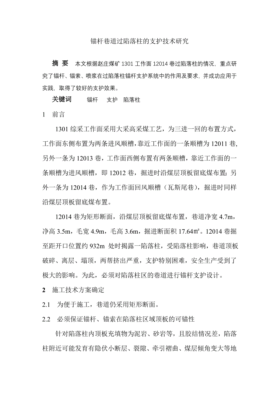 锚杆支护巷道过陷落柱支护.doc_第1页