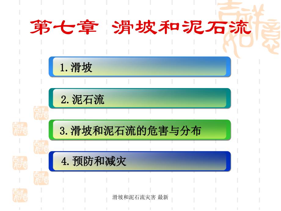 滑坡和泥石流灾害最新课件_第1页