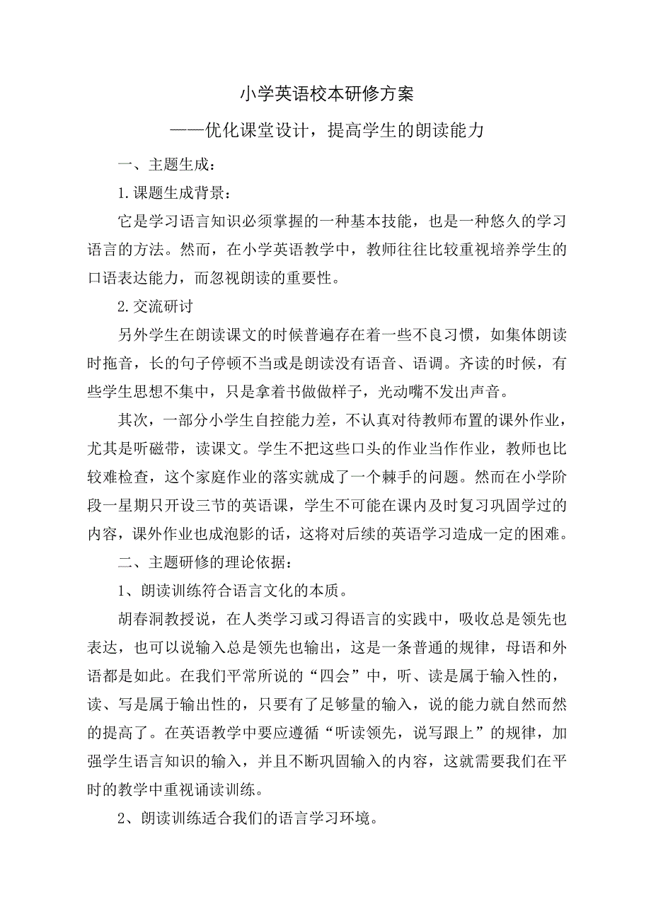 小学英语校本研修方案_第1页