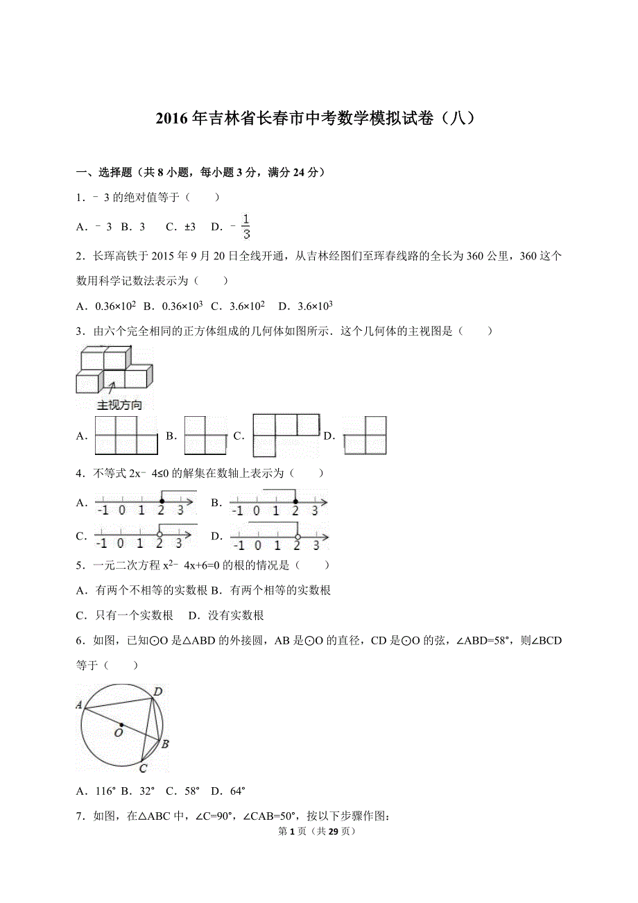 吉林省长市中考数学模拟试卷（八）含答案解析_第1页