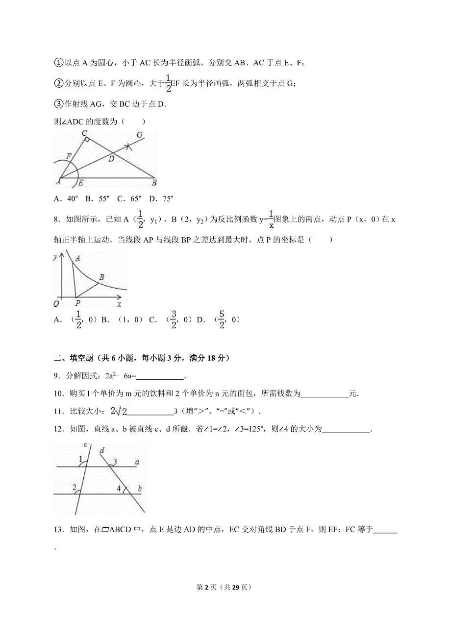 吉林省长市中考数学模拟试卷（八）含答案解析_第2页