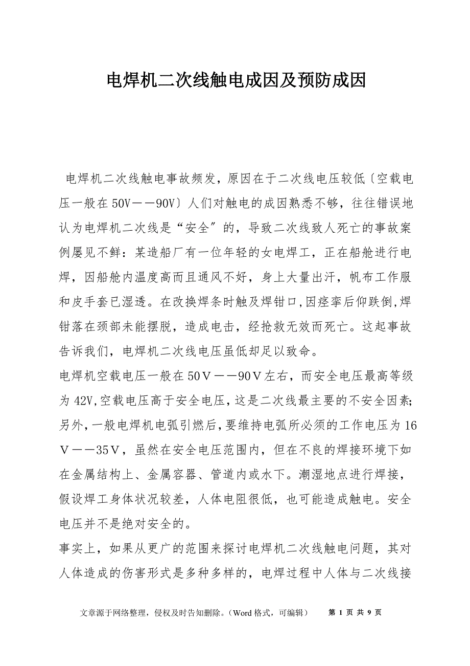 电焊机二次线触电成因及预防成因_第1页