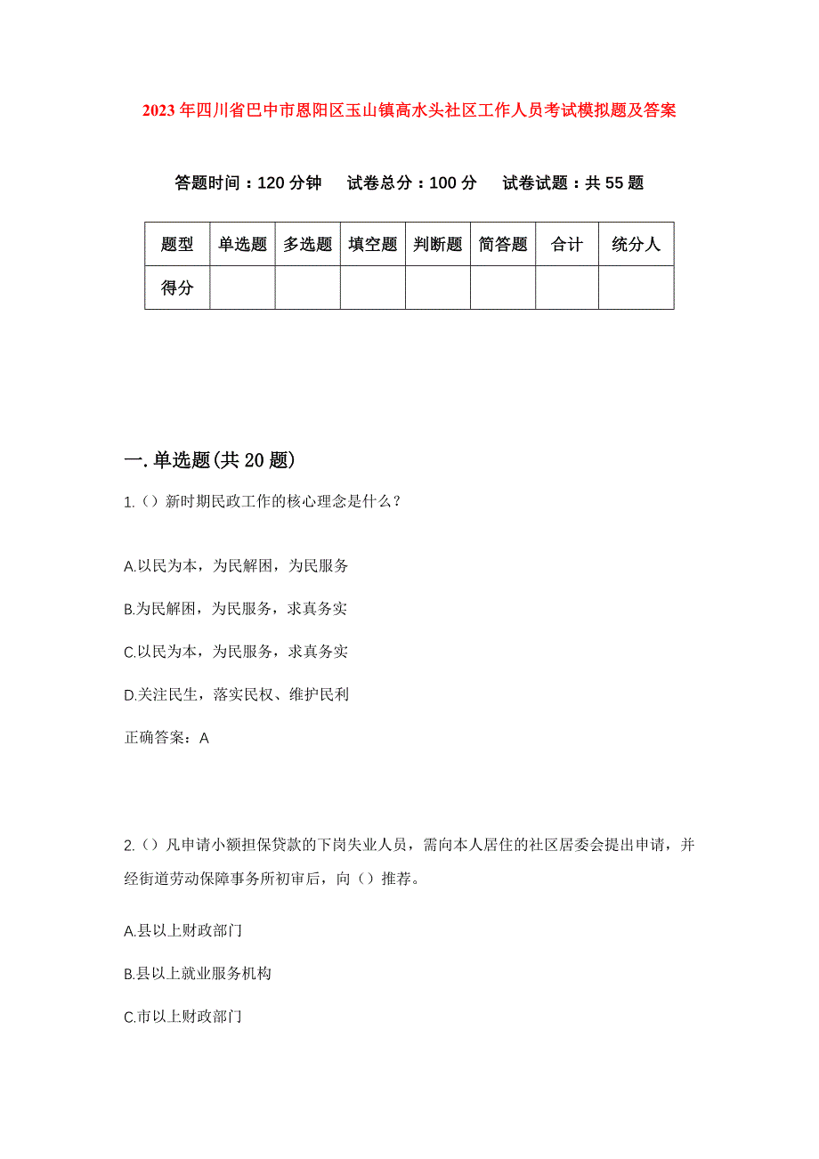 2023年四川省巴中市恩阳区玉山镇高水头社区工作人员考试模拟题及答案_第1页