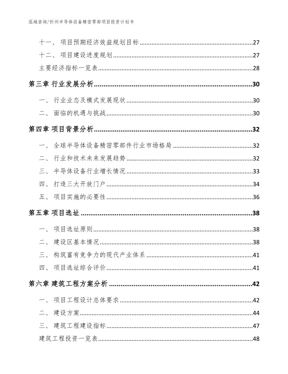 忻州半导体设备精密零部项目投资计划书_参考范文_第2页