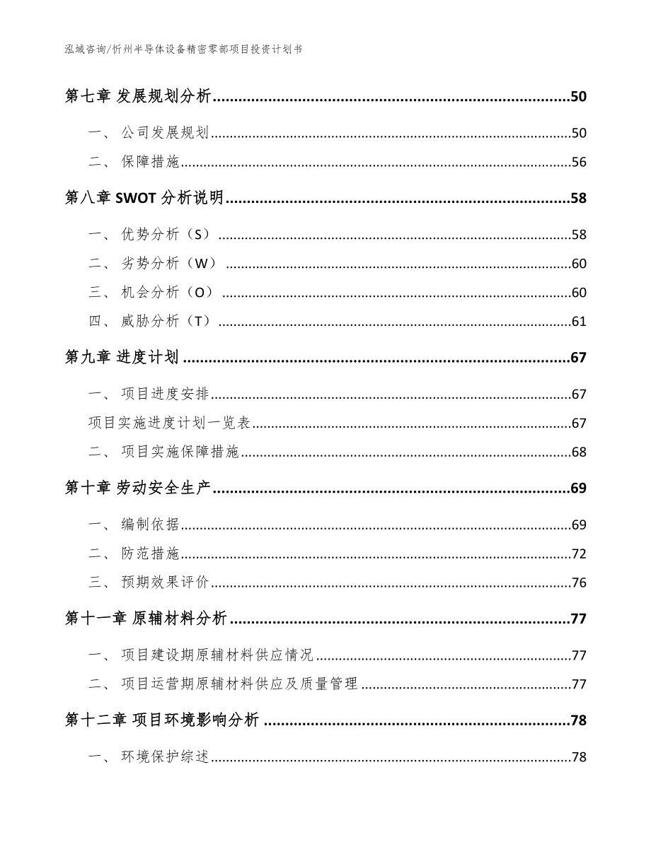 忻州半导体设备精密零部项目投资计划书_参考范文_第3页