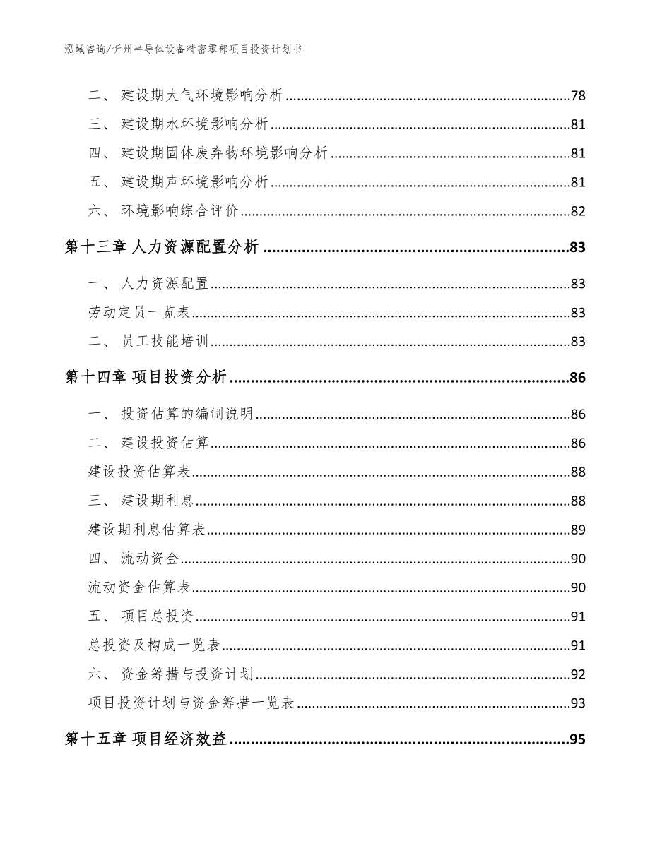 忻州半导体设备精密零部项目投资计划书_参考范文_第4页