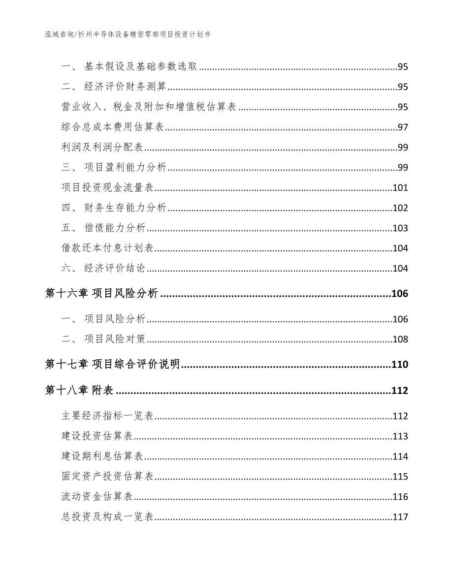 忻州半导体设备精密零部项目投资计划书_参考范文_第5页