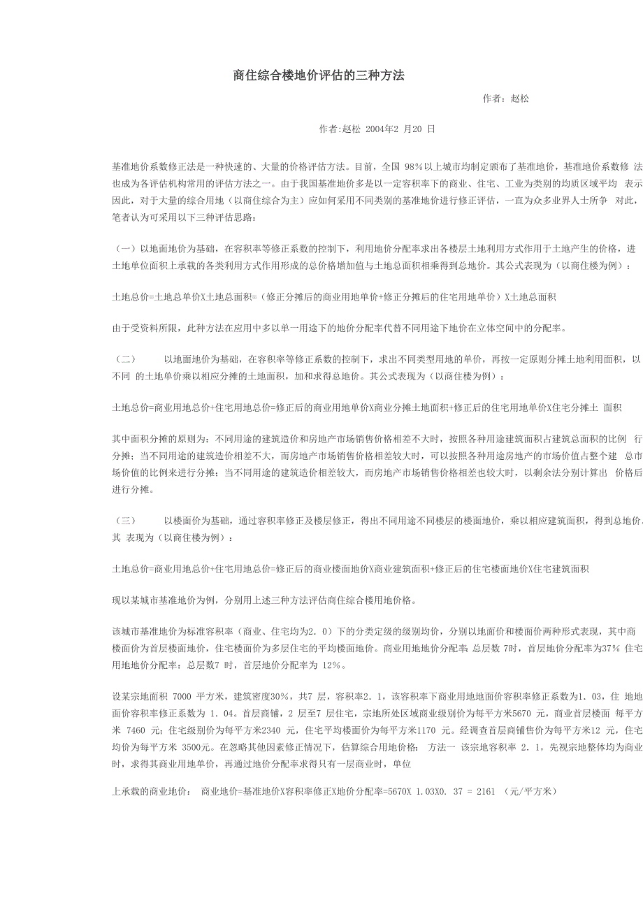 商住综合楼地价评估的三种方法_第1页