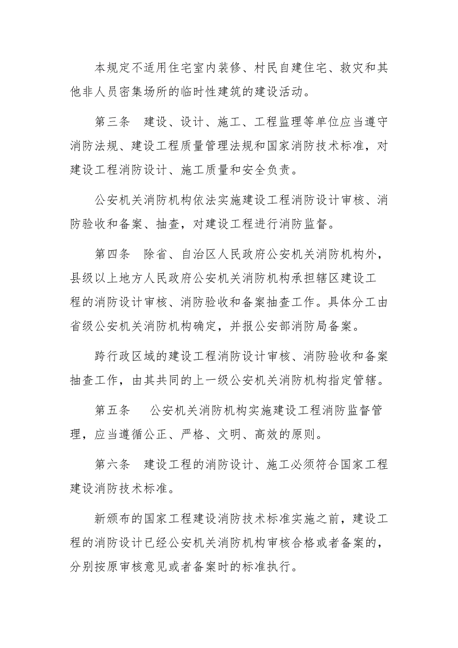 建设工程消防监督管理规定_第2页