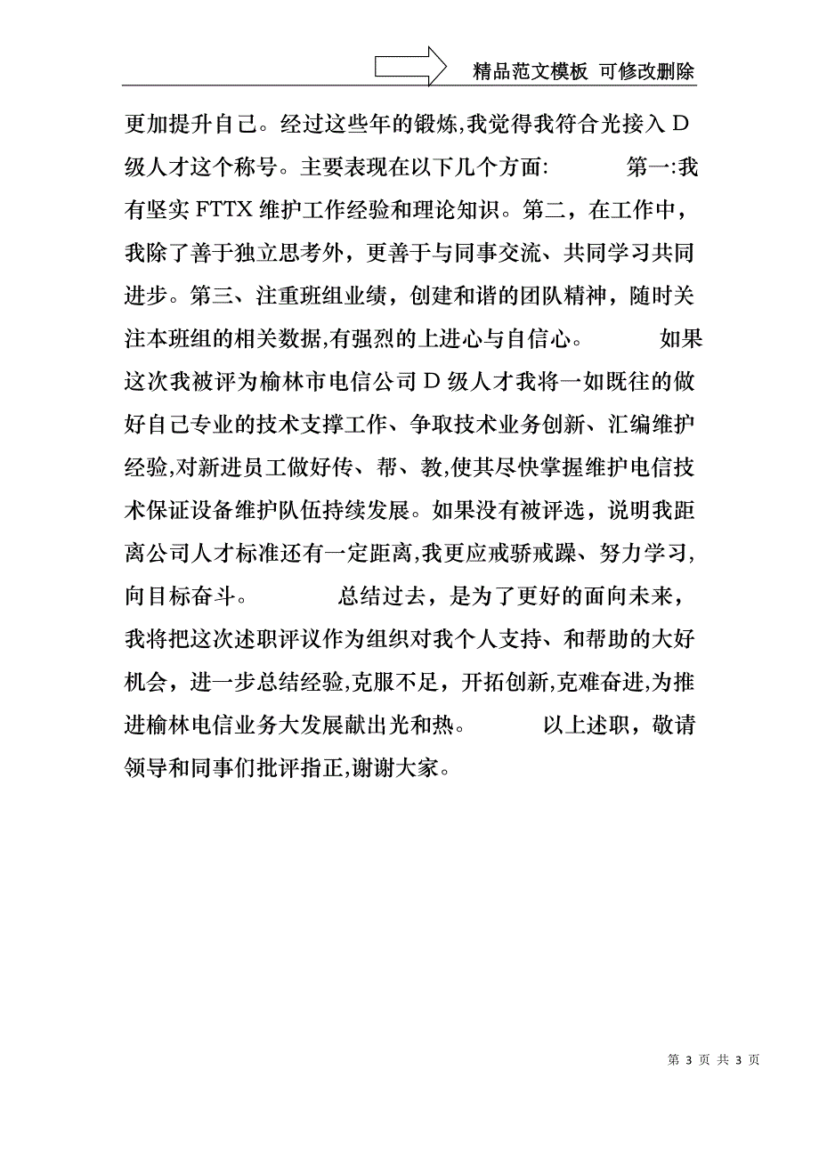 电信d级人才评选个人述职报告_第3页