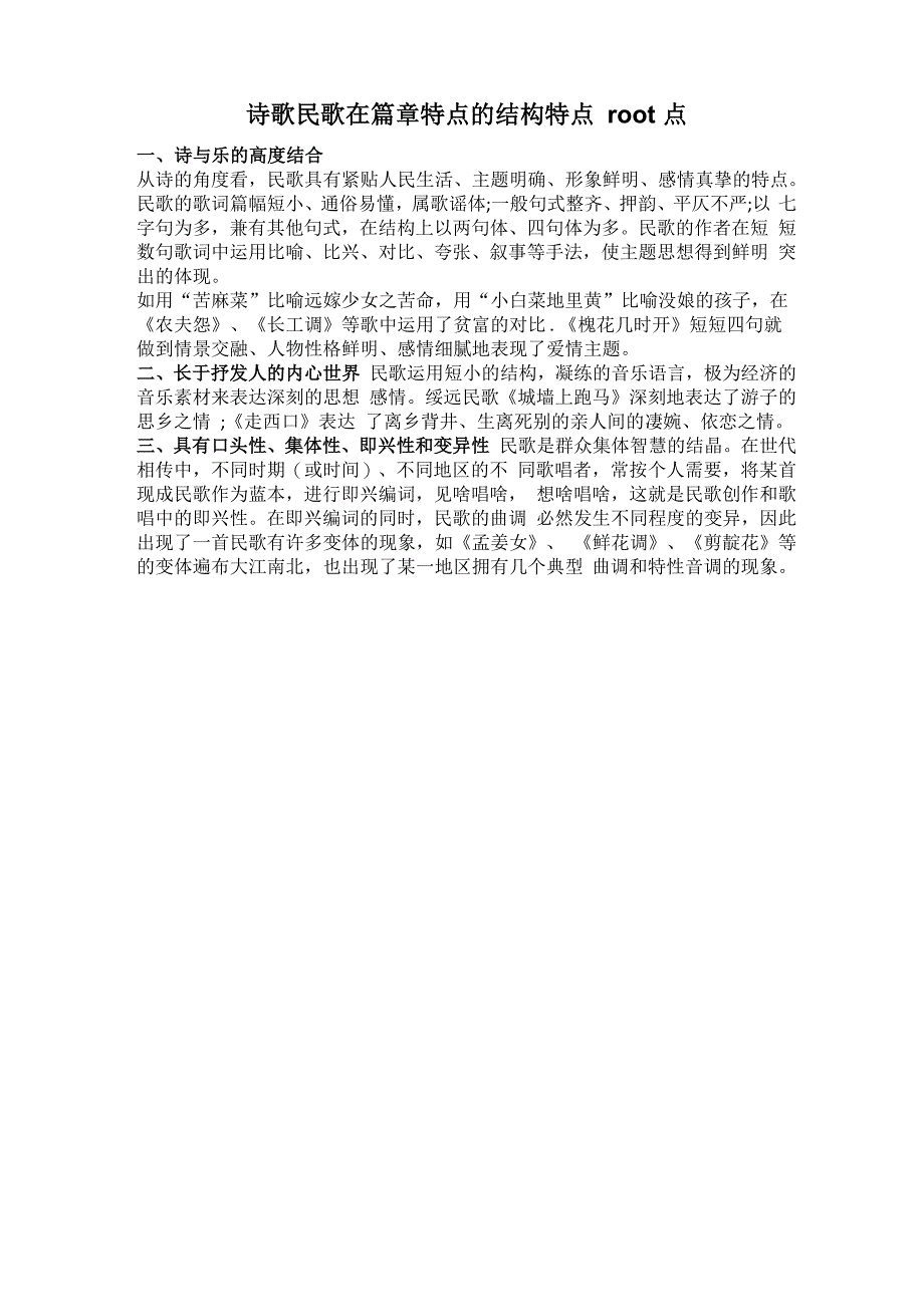诗歌民歌在篇章特点的结构特点root点_第1页