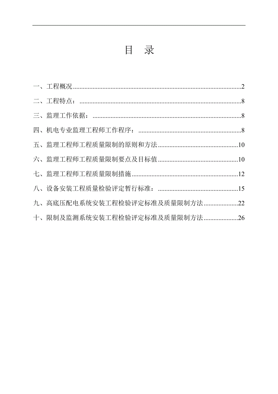 污水厂设备安装监理实施细则_第1页