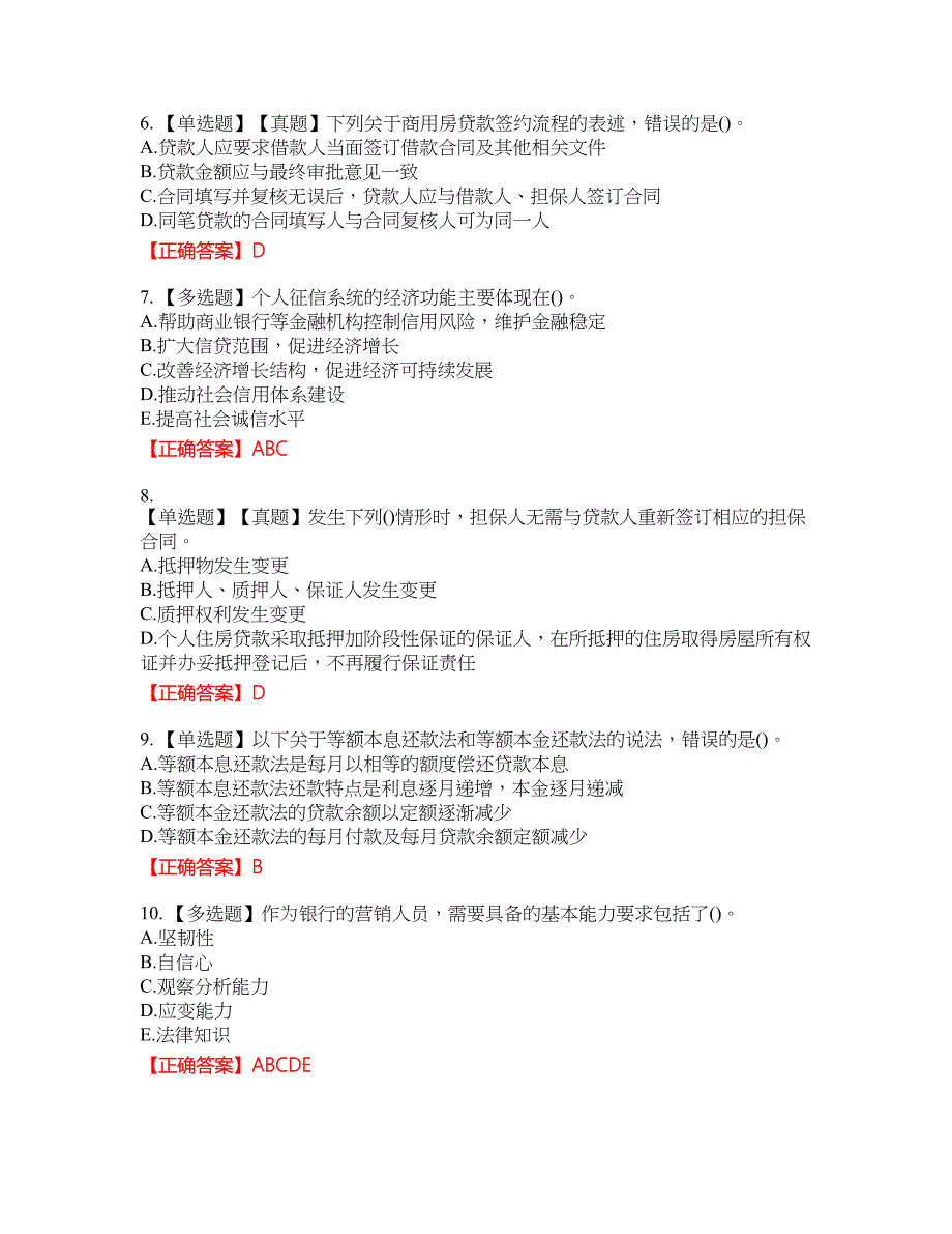 初级银行从业《个人贷款》资格考试内容及模拟押密卷含答案参考49_第2页